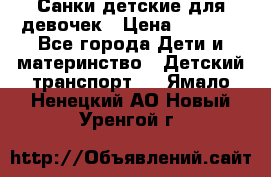 Санки детские для девочек › Цена ­ 2 000 - Все города Дети и материнство » Детский транспорт   . Ямало-Ненецкий АО,Новый Уренгой г.